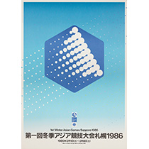 第一回冬季アジア競技大会札幌1986