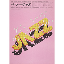 Summer Jazz サマージャズ（17回）