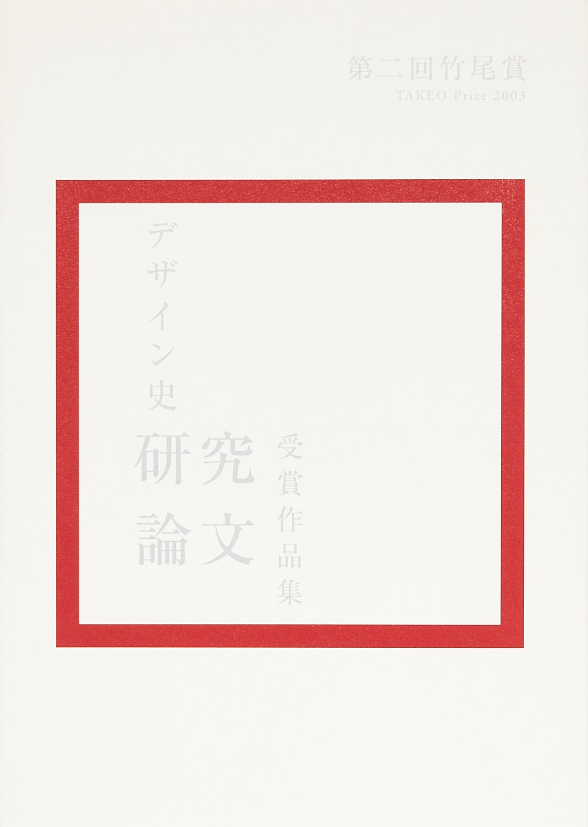 竹尾賞 | 竹尾アーカイヴズ