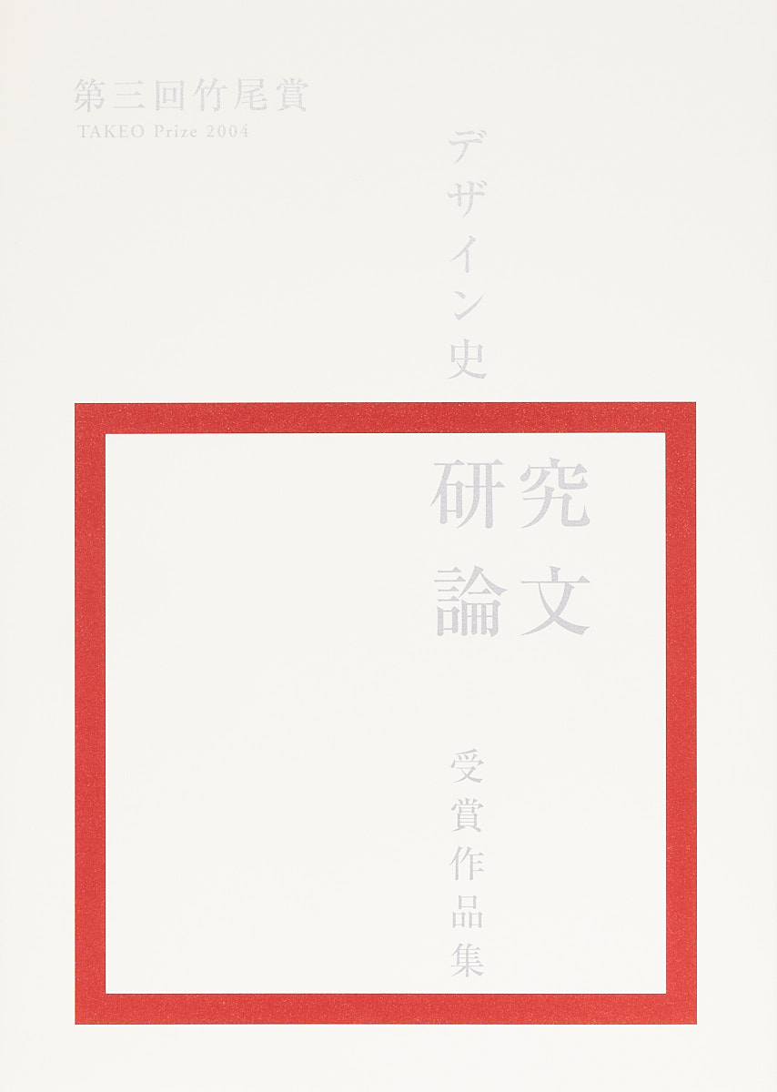 竹尾賞 | 竹尾アーカイヴズ