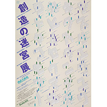 創造の迷路展（白）