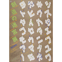 創造の迷路展（ベージュ）