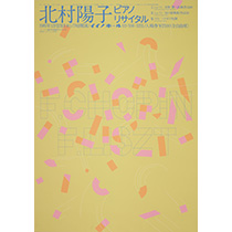"Yoko Kitamura piano recital 北村陽子ピアノリサイタル"