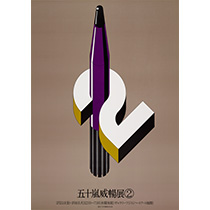 "Takenobu Igarashi Exhibition 2 五十嵐威暢展 2"